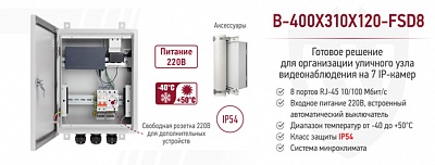 Рекомендуем! Уличный неуправляемый коммутатор B-400x310x120-FSD8