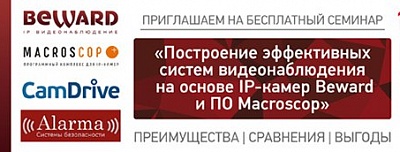 BEWARD и Macroscop приглашают на семинар в г.Волгограде