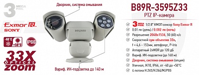 Рекомендуем! 3 Мп всепогодная PTZ IP-камера B89R-3595Z33 с варифокальной подсветкой до 140м