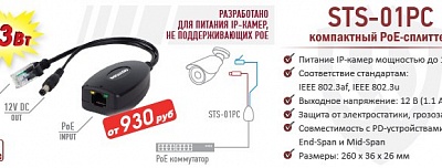 Новинка! Компактный PoE-сплиттер BEWARD STS-0PC