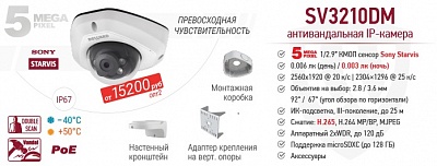 Новинка! 5 Мп IP-камера SV3210DM с сенсором Starvis