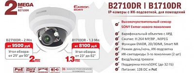 Новинки! Купольные IP-камеры B1710DR и B2710DR с ИК-подсветкой