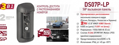 Новинка 3-в-1! DS07P-LP: видеокамера, контроль доступа с распознаванием номеров и SIP вызывная панель