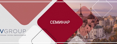 Семинар Beward в г.Воронеж