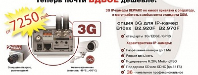 Снижение цены на опцию 3G!