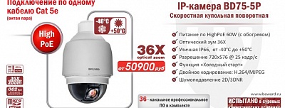 Новинка! IP-камера BD75-5P питание по HighPoE 60W (с обогревом)