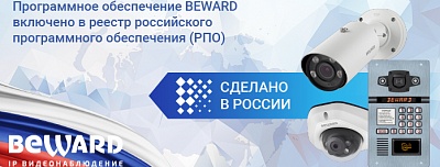 BEWARD теперь в реестре РПО