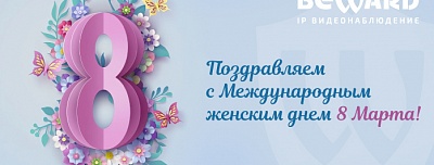 Поздравляем с Международным женским днём!