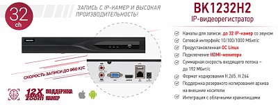Новинка! 32-канальный IP-видеорегистратор BK1232H2