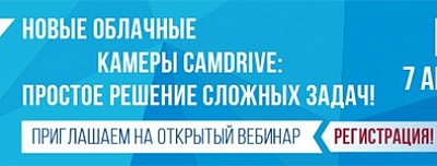 Приглашаем на вебинар «Новые облачные камеры CamDrive»