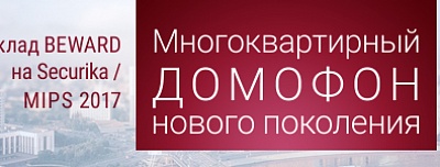 Приглашаем посетить доклад BEWARD на выставке MIPS 2017!