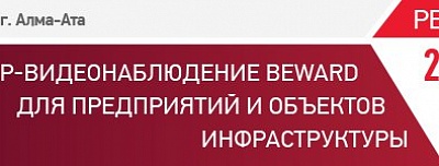 BEWARD приглашает на семинар в Алма-Ате