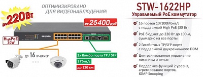Рекомендуем! 16-канальный управляемый PoE коммутатор STW-1622HP