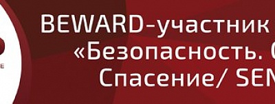 BEWARD – участник выставки «Безопасность. Охрана. Спасение/SENTEX»
