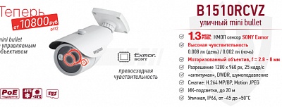 Теперь цены ниже на mini bullet B1510RCVZ с управляемым объективом