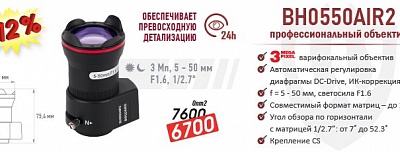 Снижение цен на профессиональный 3 Мп объектив BEWARD BH0550AIR2!