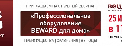 Вебинар «Профессиональное оборудование BEWARD для дома»