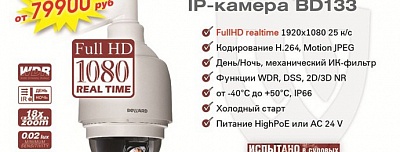 НОВИНКА ! Скоростная купольная BD133 - FullHD реального времени