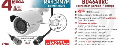 Новинка! 4 Мп IP-камера BEWARD BD4640RC: максимум в миниатюре