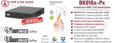 Новинки! Компактные NVR BK010x-Px с PoE инжектором на 4 и 8 каналов