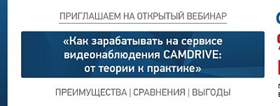 Вебинар от CamDrive: “Как зарабатывать на сервисе видеонаблюдения?