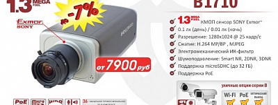 Снижение цены на 1.3 Мп IP-камеру B1710