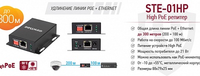 Новинка! High PoE репитер BEWARD STE-01HP