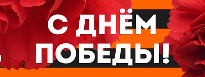 С Днем Победы!