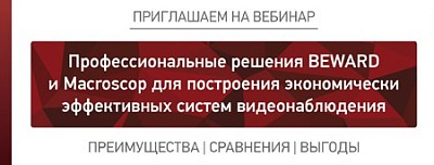 Вебинар BEWARD и Macroscop