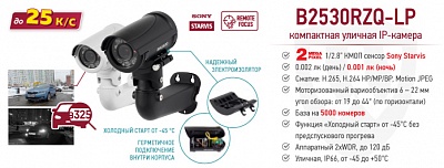 Новинка! B2530RZQ-LP со встроенной системой распознавания номеров, разработанной в России