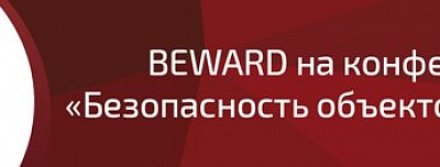 BEWARD на конференции «Безопасность объектов ТЭК-2014»
