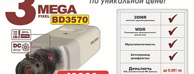 НОВИНКА ! BD3570 - 3 Мп!