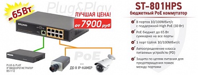 Новинка! Бюджетный PoE коммутатор ST-801HPS