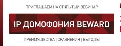 Вебинар: IP-домофония BEWARD