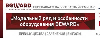 Практический семинар BEWARD в г. Самаре