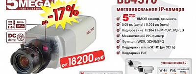 Снижение цены на IP-камеру BD4570