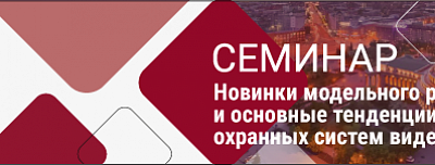 31 октября состоится семинар Beward, Спектрон и Аврора в Новосибирске