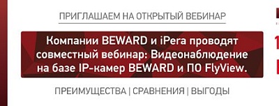 BEWARD и iPera проводят совместный вебинар