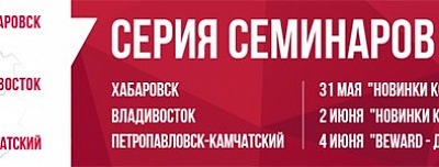 BEWARD проведет самые удаленные семинары на Дальнем Востоке России!