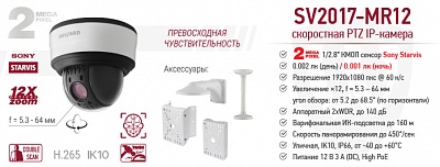 Рекомендуем! 2 Мп скоростная PTZ IP-камера SV2017-MR12 с видеоаналитикой