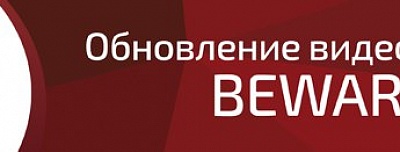 Обновление видеогалереи BEWARD