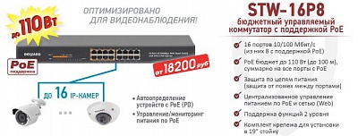 STW-16P8 - бюджетный управляемый коммутатор с поддержкой PoE
