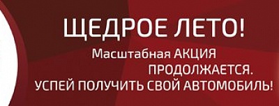 Масштабная акция «Щедрое лето»: успей получить свой автомобиль