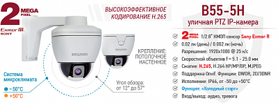 Новинка! 2Мп H.265 скоростная PTZ BEWARD B55-5H
