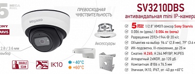 Рекомендуем! 5 Мп уличная антивандальная IP-камера SV3210DBS со встроенной видеоаналитикой