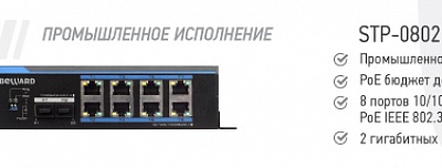 Новинка! Коммутатор STP-0802HP, промышленное исполнение
