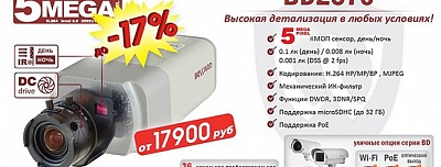 Снижение цены на 5Мп IP-камеру BD2570