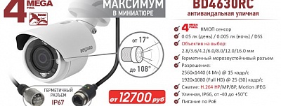 Новинка! 4 Мп IP-камера BEWARD BD4630RC с гермитичным разъемом
