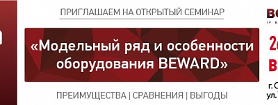 Практический семинар BEWARD в г. Симферополь