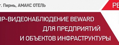 Приглашаем на семинар BEWARD и ЦКТ в Перми